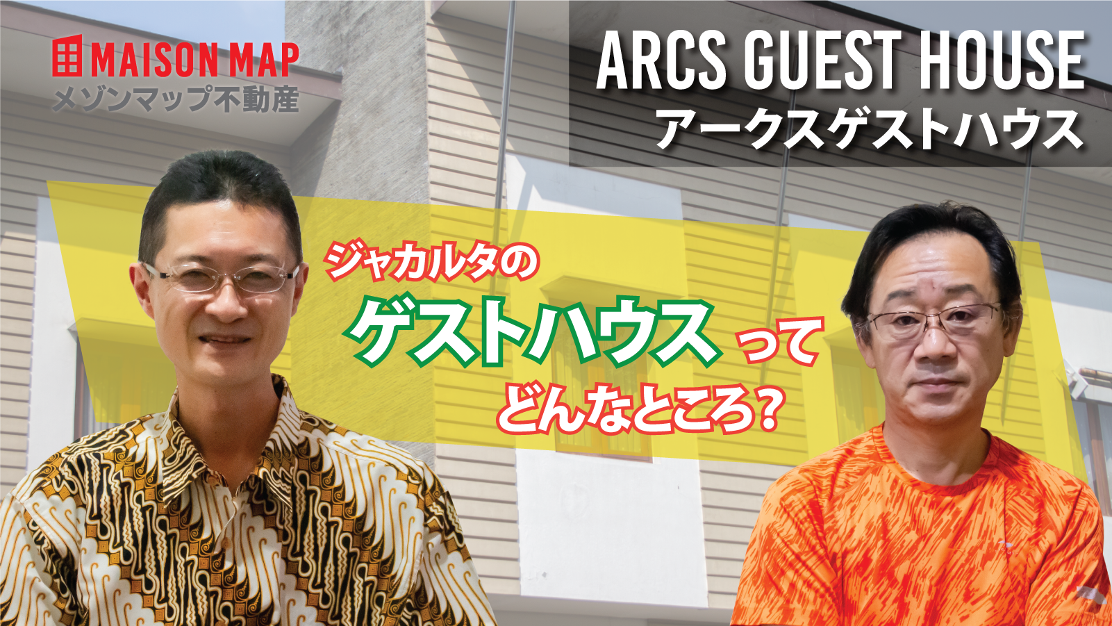 日本人駐在員単身者向けのゲストハウス