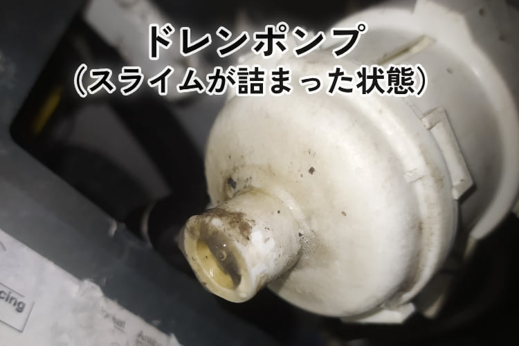ドレンポンプ（スライムが詰まった状態）