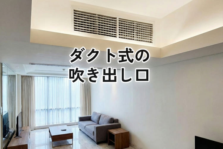 ダクト式エアコンの吹き出し口