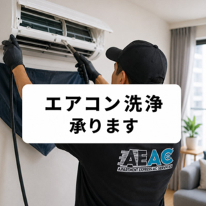 ジャカルタのアパート向けエアコン洗浄サービス