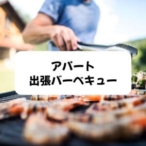 ジャカルタのアパート、出張バーベキューサービス